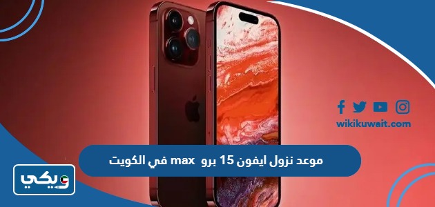موعد نزول ايفون 15 برو max في الكويت