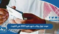موعد نزول رواتب شهر مايو 2023 في الكويت موعد نزول رواتب شهر مايو 2023 في الكويت
