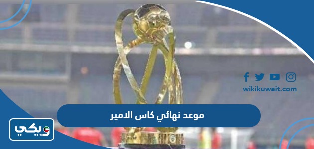 موعد نهائي كاس الامير