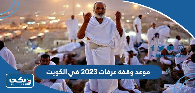 موعد وقفة عرفات 2023 في الكويت