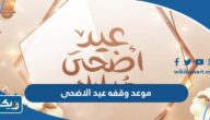 موعد وقفه عيد الاضحى 2026 الكويت موعد وقفه عيد الاضحى 2026 الكويت