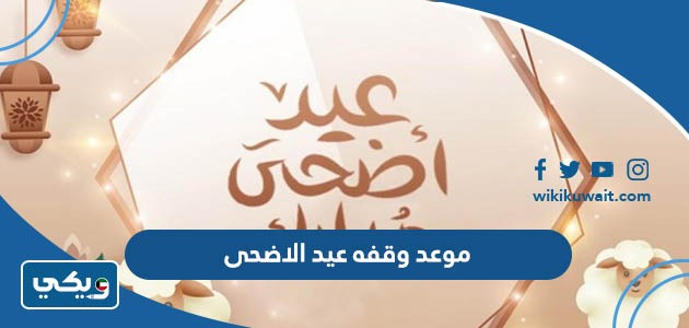 موعد وقفه عيد الاضحى