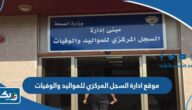 موقع ادارة السجل المركزي للمواليد والوفيات في الكويت على جوجل ماب موقع ادارة السجل المركزي للمواليد والوفيات في الكويت على جوجل ماب