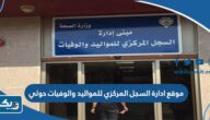موقع ادارة السجل المركزي للمواليد والوفيات في حولي على جوجل ماب موقع ادارة السجل المركزي للمواليد والوفيات في حولي على جوجل ماب
