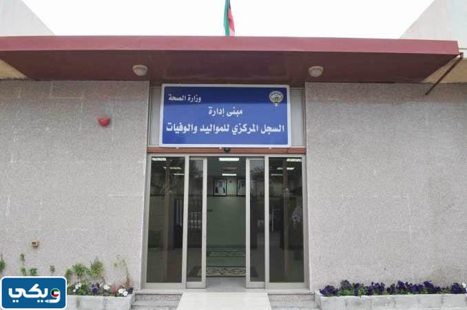 موقع ادارة السجل المركزي للمواليد والوفيات في الكويت على جوجل ماب