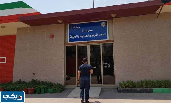 موقع ادارة السجل المركزي للمواليد والوفيات في حولي على جوجل ماب