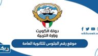 رابط موقع رقم الجلوس للثانوية العامة 2025 الكويت رابط موقع رقم الجلوس للثانوية العامة 2025 الكويت