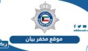موقع مخفر شرطة بيان الكويت على جوجل ماب
