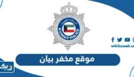 موقع مخفر شرطة بيان الكويت على جوجل ماب موقع مخفر شرطة بيان الكويت على جوجل ماب