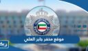 موقع مخفر شرطة جابر العلي الكويت على جوجل ماب