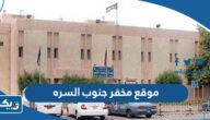 موقع مخفر شرطة جنوب السره الكويت على جوجل ماب موقع مخفر شرطة جنوب السره الكويت على جوجل ماب