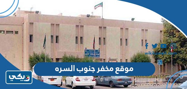 موقع مخفر شرطة جنوب السره الكويت على جوجل ماب