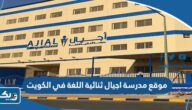 رابط موقع مدرسة اجيال ثنائية اللغة في الكويت ajial.edu.kw رابط موقع مدرسة اجيال ثنائية اللغة في الكويت ajial.edu.kw