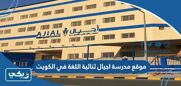 موقع مدرسة اجيال ثنائية اللغة في الكويت