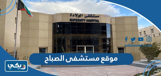 موقع مستشفى الصباح