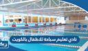 نادي تعليم سباحة للاطفال بالكويت