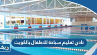 افضل نادي تعليم سباحة للاطفال بالكويت