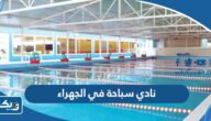 افضل نادي سباحة في الجهراء