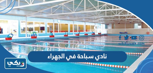 نادي سباحة في الجهراء