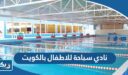 نادي سباحة للاطفال بالكويت