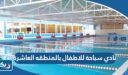 نادي سباحة للاطفال بالمنطقه العاشرة