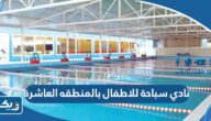 افضل نادي سباحة للاطفال بالمنطقه العاشرة