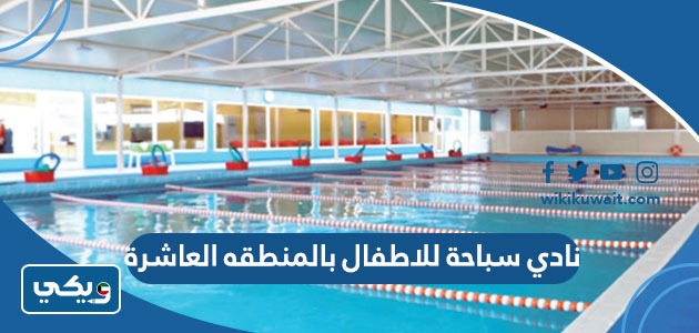 نادي سباحة للاطفال بالمنطقه العاشرة