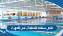 نادي سباحة للاطفال في الجهراء