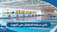 افضل نادي سباحة للاطفال في الجهراء