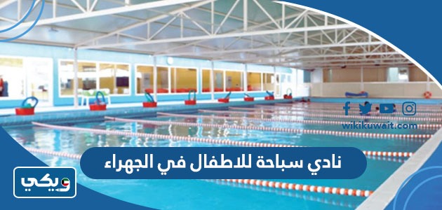 نادي سباحة للاطفال في الجهراء