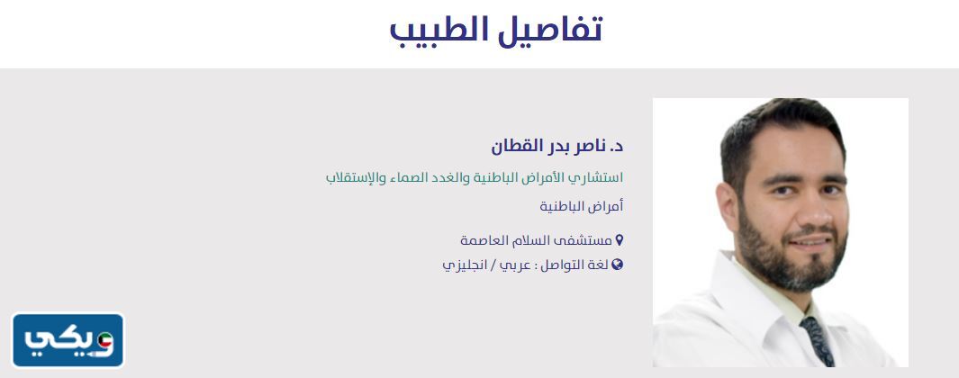 دكتور غدد صماء مستشفى السلام