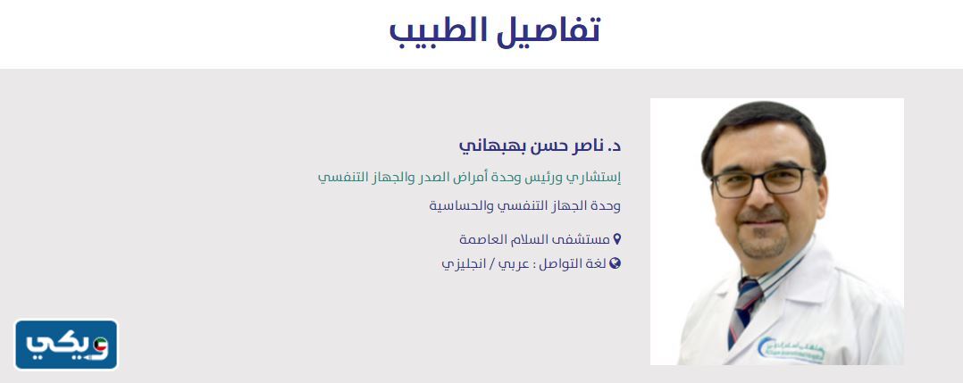 دكتور جهاز تنفسي مستشفى السلام