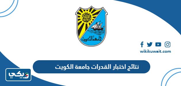 نتائج اختبار القدرات جامعة الكويت