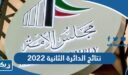 نتائج الدائرة الثانية 2022