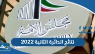 نتائج الدائرة الثانية 2022 انتخابات مجلس الامة الكويتي نتائج الدائرة الثانية 2022 انتخابات مجلس الامة الكويتي