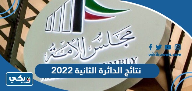 نتائج الدائرة الثانية 2022