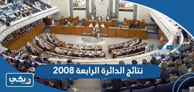 نتائج الدائرة الرابعة 2008