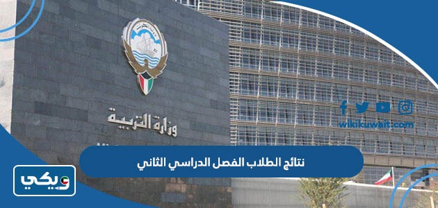 نتائج الطلاب الفصل الدراسي الثاني