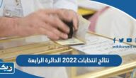 نتائج انتخابات ٢٠٢٢ الدائرة الرابعة نتائج انتخابات ٢٠٢٢ الدائرة الرابعة