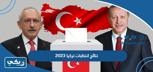 نتائج انتخابات تركيا 2023