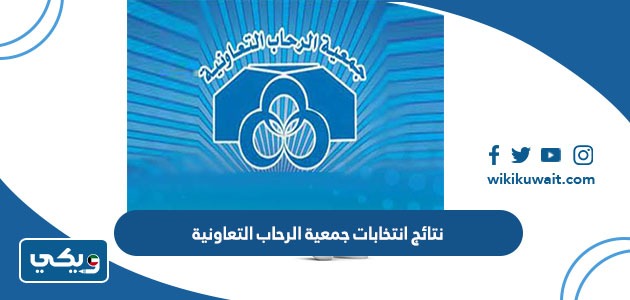 نتائج انتخابات جمعية الرحاب التعاونية