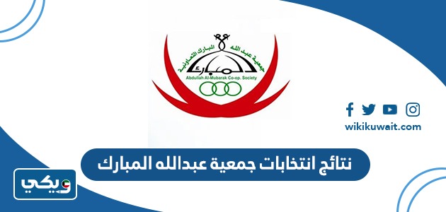 نتائج انتخابات جمعية عبدالله المبارك