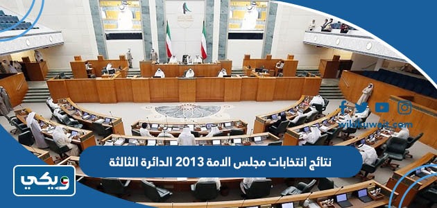 نتائج انتخابات مجلس الامة 2013 الدائرة الثالثة