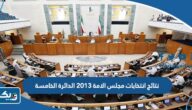 نتائج انتخابات مجلس الامة 2013 الدائرة الخامسة