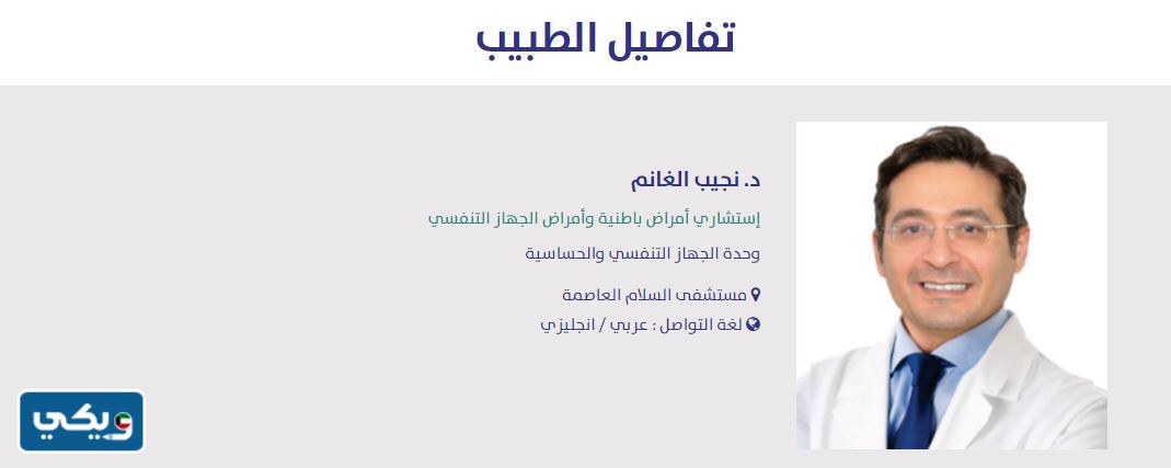 دكتور جهاز تنفسي مستشفى السلام