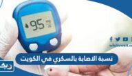 كم نسبة الاصابة بالسكري في الكويت وما ترتيبها عالميا كم نسبة الاصابة بالسكري في الكويت وما ترتيبها عالميا
