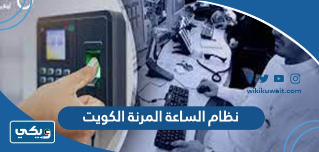 نظام الساعة المرنة الكويت