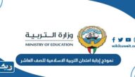 نموذج إجابة امتحان التربية الاسلامية للصف العاشر 2025 / 2026 الكويت نموذج إجابة امتحان التربية الاسلامية للصف العاشر 2025 / 2026 الكويت