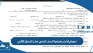 نموذج اختبار جغرافيا للصف الحادي عشر الفصل الثاني 2025 / 2026 الكويت
