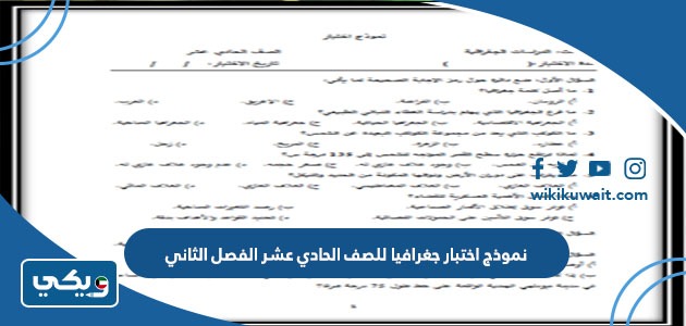 نموذج اختبار جغرافيا للصف الحادي عشر الفصل الثاني